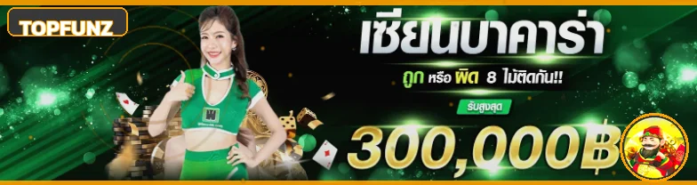 โปรโมชั่นบาคาร่า TOPFUNZ