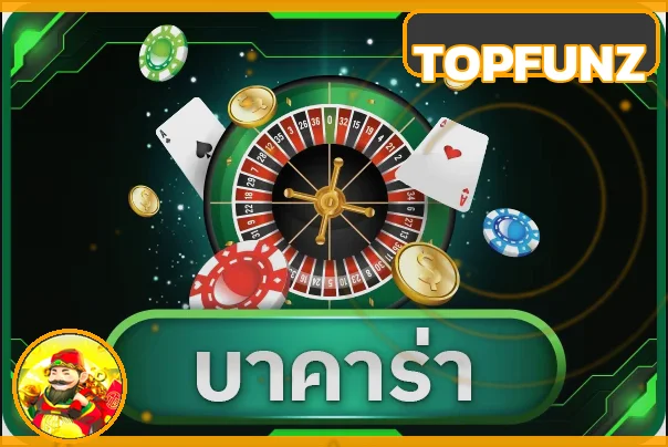 หมวดบาคาร่า TOPFUNZ