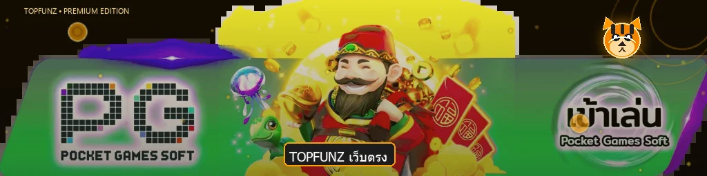 TOPFUNZ เว็บตรงพร้อมมาสคอต Fortune Tiger