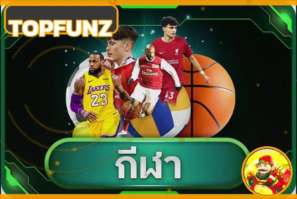 หมวดกีฬา TOPFUNZ
