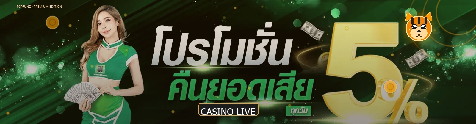 คาสิโนสดและเกมยอดนิยม TOPFUNZ