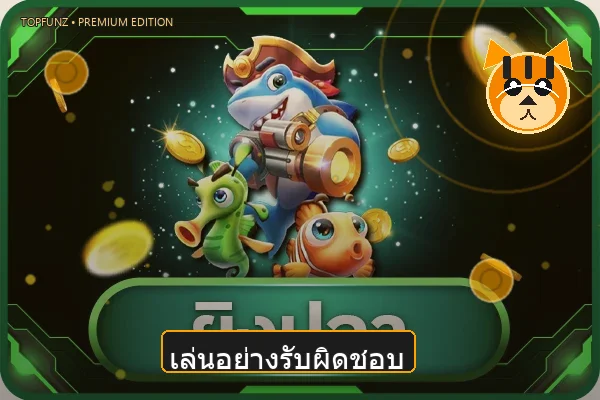 เล่นอย่างรับผิดชอบกับ TOPFUNZ