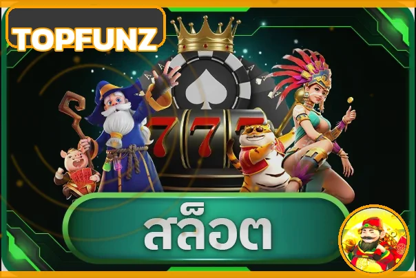 หมวดเกมสล็อต TOPFUNZ