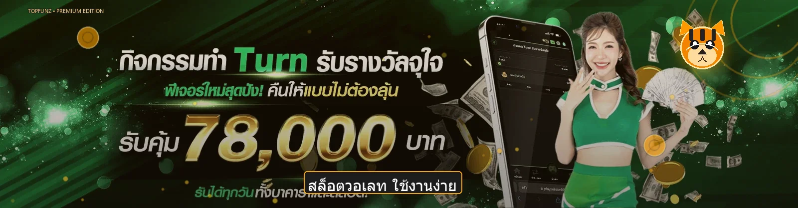 TOPFUNZ สล็อตวอเลทและการควบคุมงบ