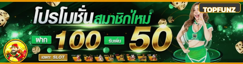 โปรโมชั่นสมาชิกใหม่ TOPFUNZ
