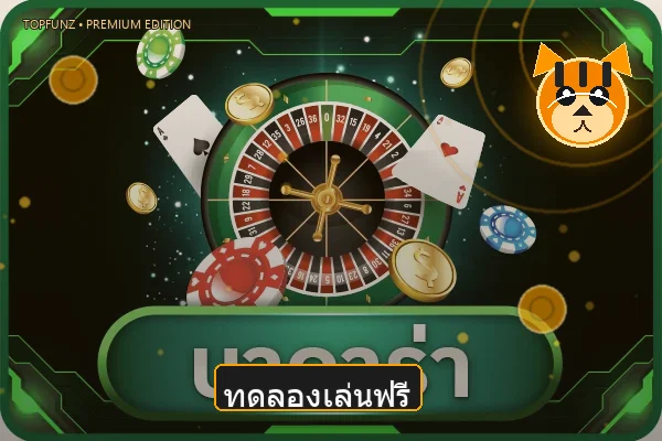 ทดลองเล่นสล็อตฟรี TOPFUNZ