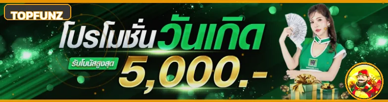โปรโมชั่นวันเกิด TOPFUNZ