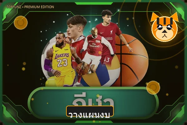 วางแผนงบก่อนเล่น TOPFUNZ