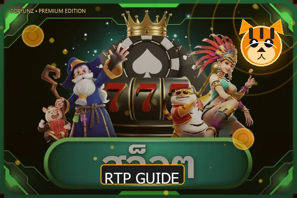 คู่มือ RTP TOPFUNZ