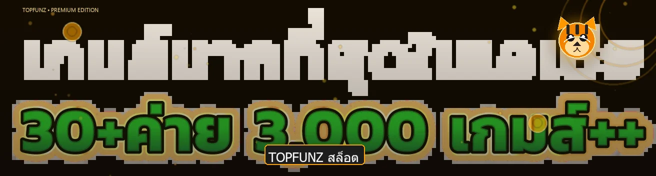 TOPFUNZ สล็อตรวมเกมและมาสคอต Fortune Tiger