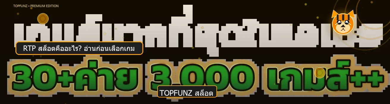 TOPFUNZ วิธีเลือกเกมสล็อต อ่าน RTP สำหรับมือใหม่