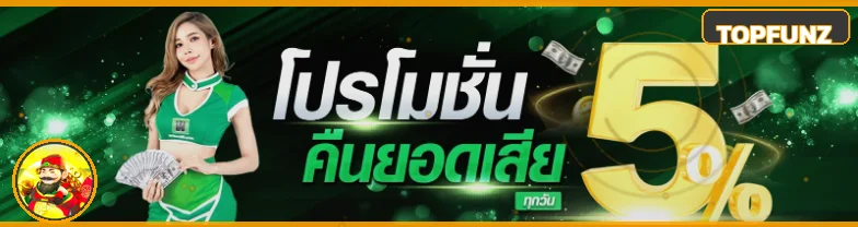 คืนยอดเสีย TOPFUNZ