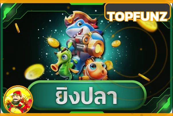 หมวดเกมยิงปลา TOPFUNZ